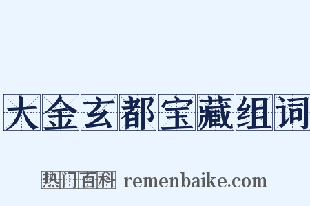 大金玄都宝藏组词是什么意思的图片